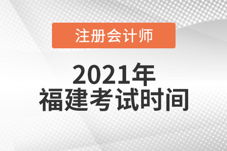 福建省三明2021年cpa的考试时间是哪天