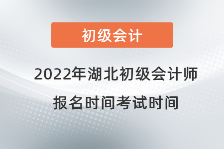 2022年湖北省十堰初级会计师报名时间考试时间