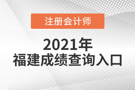 福建省莆田cpa成绩查询入口是什么