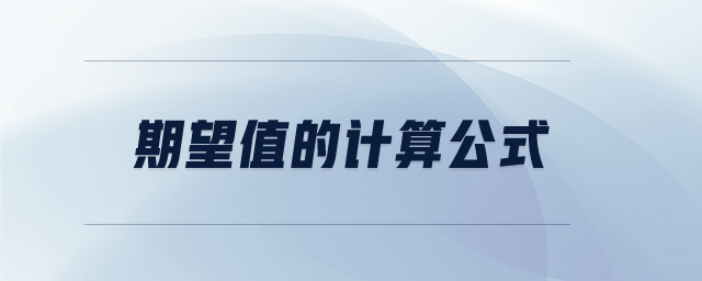 期望值的计算公式