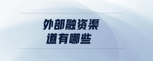 外部融资渠道有哪些 外部融资渠道有哪些