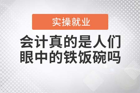 会计真的是人们眼中的铁饭碗吗？