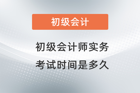 初级会计师实务考试时间是多久