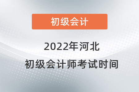 2022年河北省邯郸初级会计师考试时间