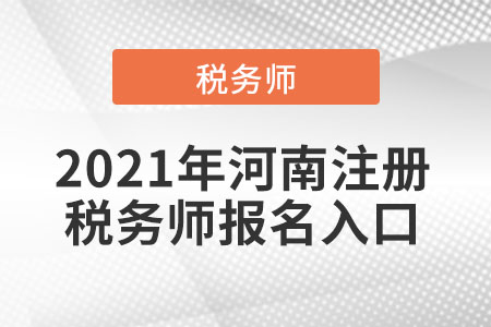 2021年河南省焦作注册税务师报名入口