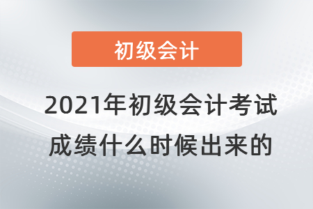 2021年初级会计考试成绩什么时候出来的
