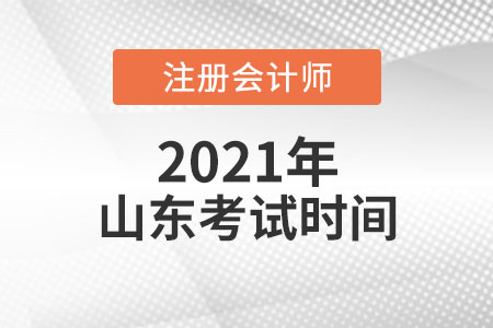 2021年山东省泰安注会考试时间须知
