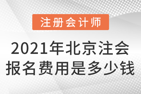 2021年北京市石景山区注会报名费用是多少钱