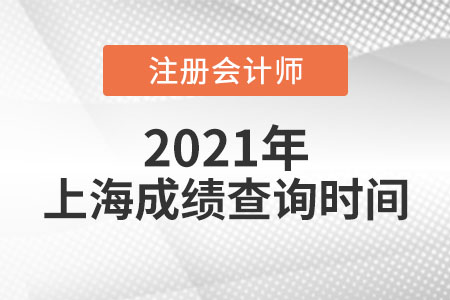 上海市静安区2021年注会成绩查询时间公布了吗