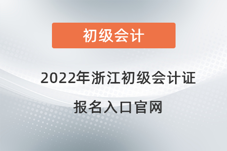 2022年浙江省台州初级会计证报名入口官网
