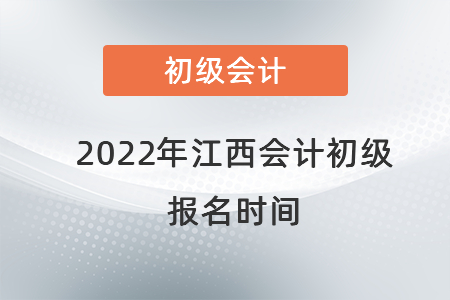 2022年江西省吉安会计初级报名时间