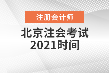 北京市大兴区注会考试2021时间
