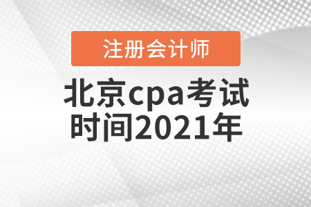 北京市大兴区cpa考试时间2021年