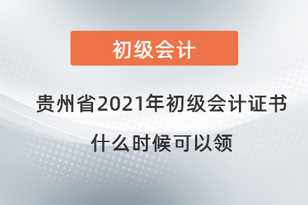 贵州省2021年初级会计证书什么时候可以领
