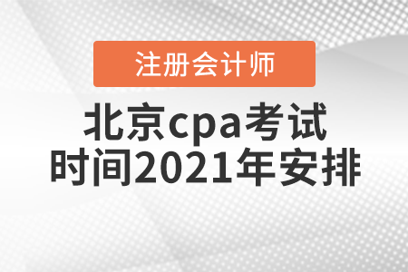 北京市门头沟区cpa考试时间2021年安排