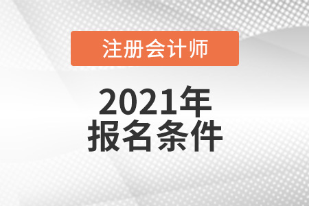 cpa报考条件要求高吗