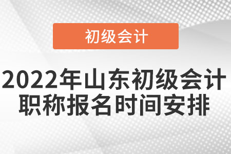 2022年山东省青岛初级会计职称报名时间安排
