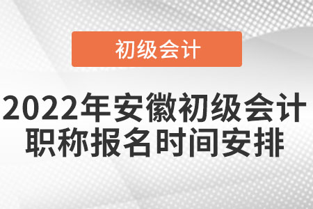 2022年安徽省滁州初级会计职称报名时间安排