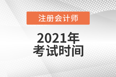 福建省宁德2021年cpa考试时间