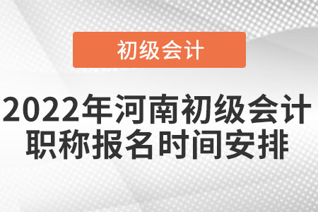2022年河南省濮阳初级会计职称报名时间安排