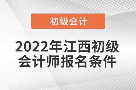 2022年江西省南昌初级会计师报名条件