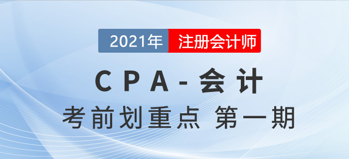 2021年CPA会计考前划重点第一期（上）