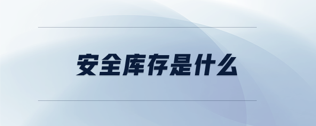 安全库存是什么
