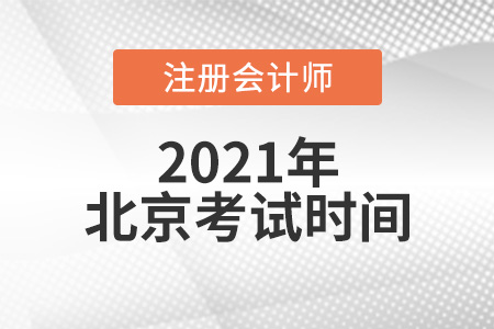 2021年北京市平谷区注册会计师考试时间