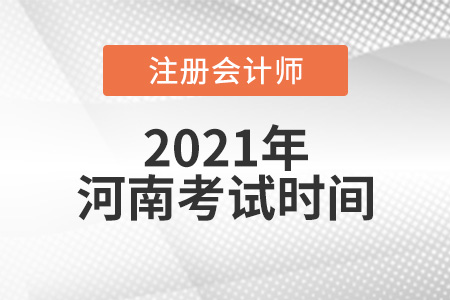 河南省许昌2021年注册会计考试时间安排