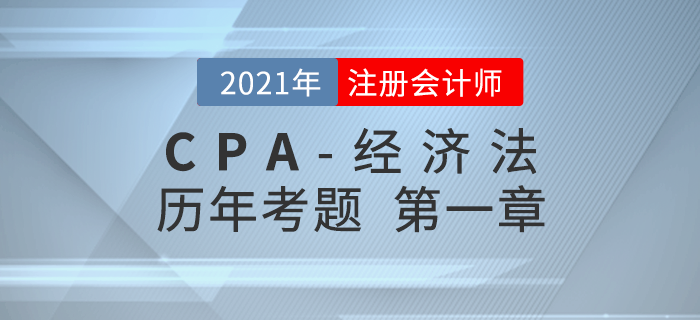 注册会计师《经济法》历年考题盘点——第一章法律基本原理 注册会计师《经济法》历年考题盘点——第一章法律基本原理