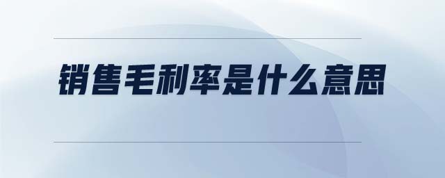 销售毛利率是什么意思 销售毛利率是什么意思