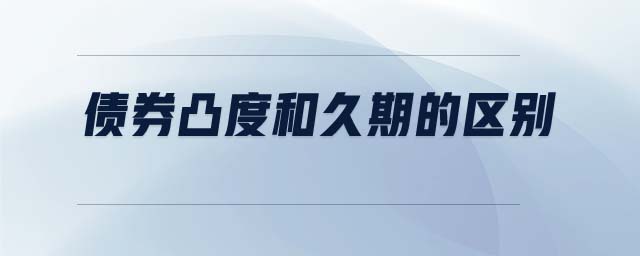 债券凸度和久期的区别