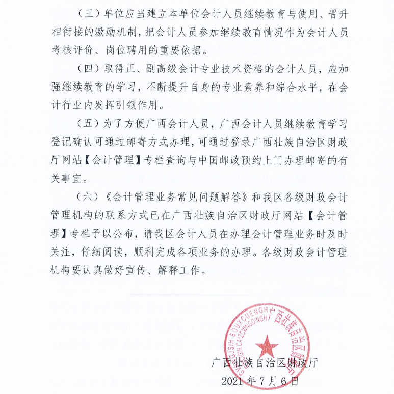 广西壮族自治区财政厅关于2021年度会计人员继续教育工作有关事项的通知