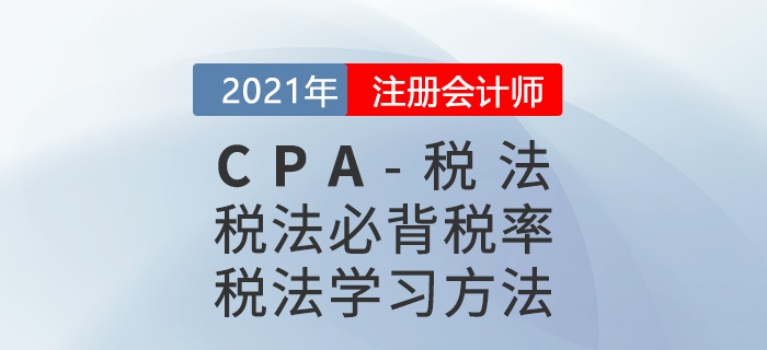2021年CPA税法重要税率及CPA税法学习方法 2021年CPA税法重要税率及CPA税法学习方法