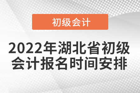 2022年湖北省孝感初级会计报名时间安排
