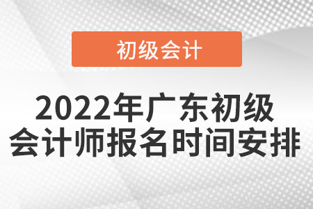 2022年广东省惠州初级会计师报名时间安排