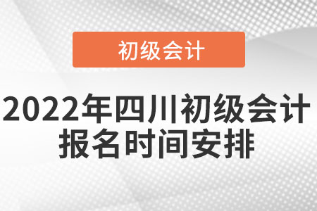 2022年四川省宜宾初级会计报名时间安排