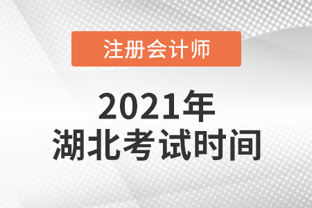 湖北省神农架林区2021年注册会计师考试时间公布