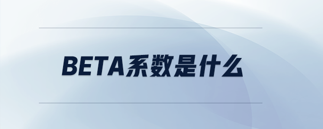 Beta系数是什么