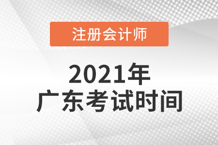 广东省清远2021年cpa考试时间表