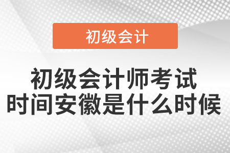 2022年初级会计师考试时间安徽省淮北是什么时候
