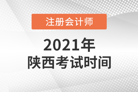 陕西省安康2021注会考试时间出炉