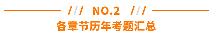 各章节历年考题汇总