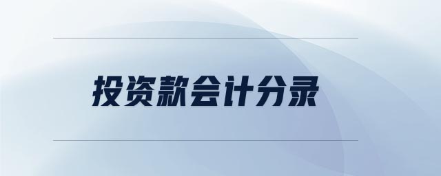 投资款会计分录 投资款会计分录