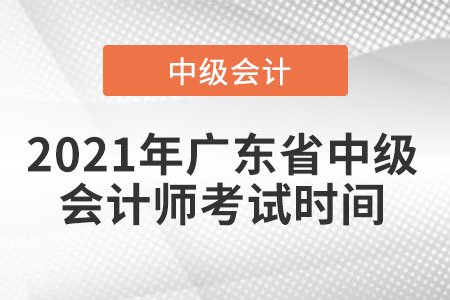 2021年广东省云浮中级会计师考试时间