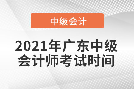 2021年广东省珠海中级会计师考试时间