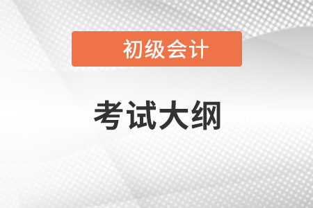 2022初级会计职称考试大纲出来了吗