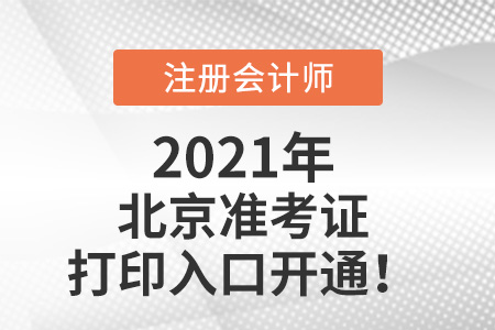 2021年北京市海淀区注册会计师准考证打印入口已开通