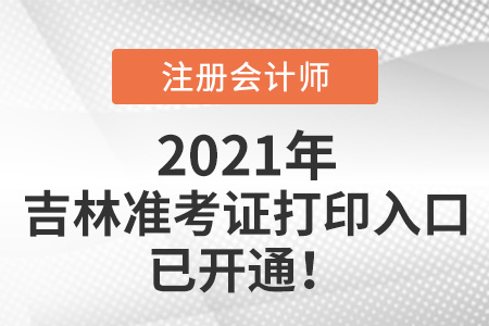 2021年吉林省白城注会考试准考证打印入口开通啦