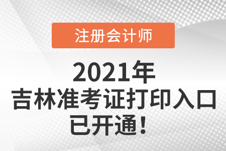 2021年吉林省松原注会考试准考证打印入口开通啦